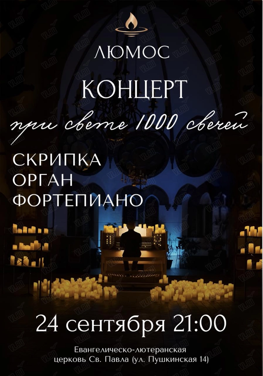 Концерт при свечах «Скрипка. Орган. Фортепиано» от Люмос (Церковь Святого Павла)