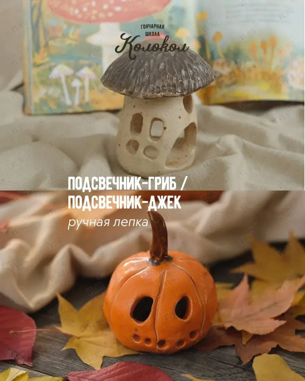 Мастер-класс по лепке из глины «Подсвечник-гриб/Тыква-Джек» для взрослых и детей (Колокол)