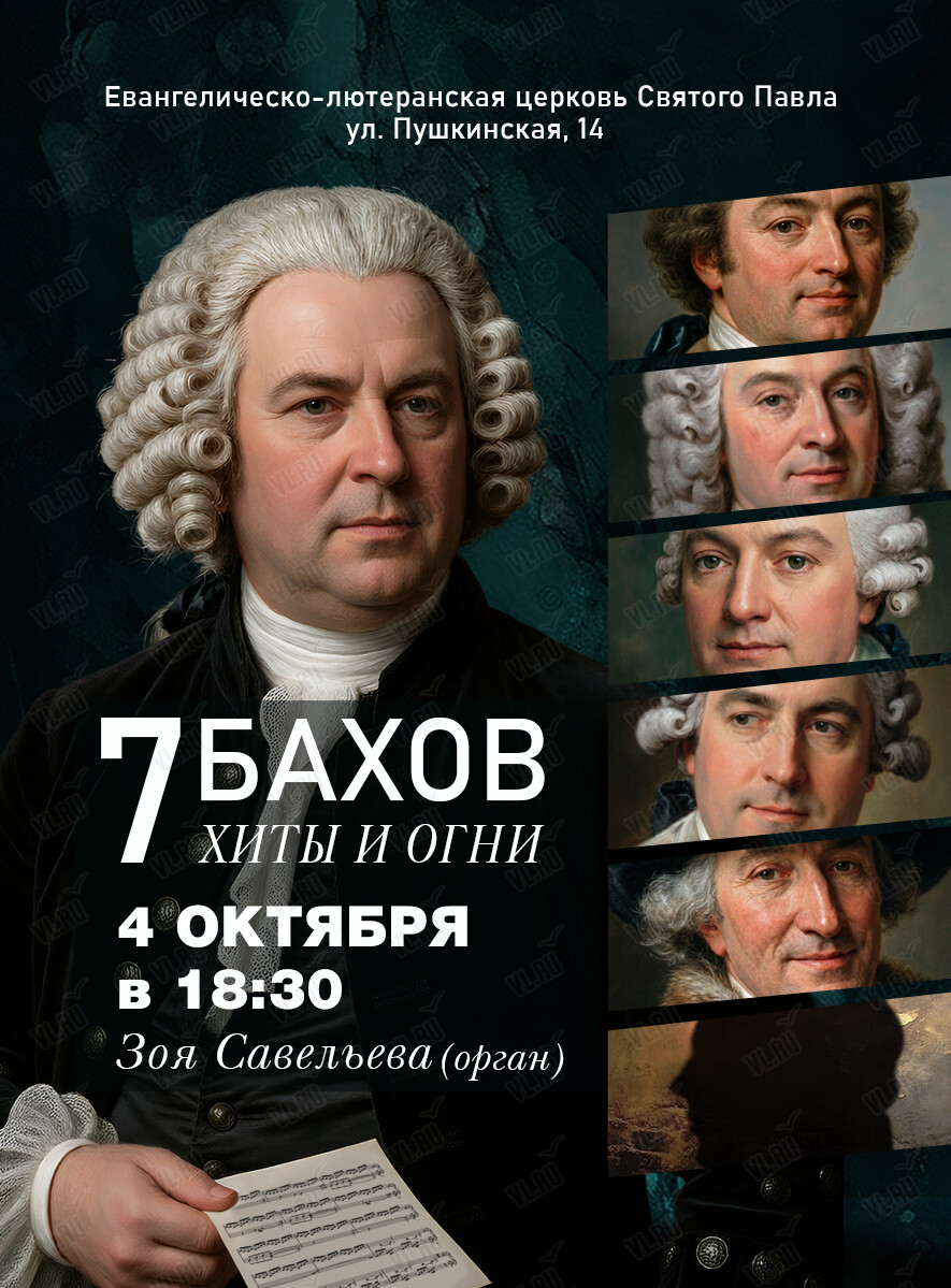 Концерт «Хиты и огни. 7 Бахов» (Церковь Святого Павла)