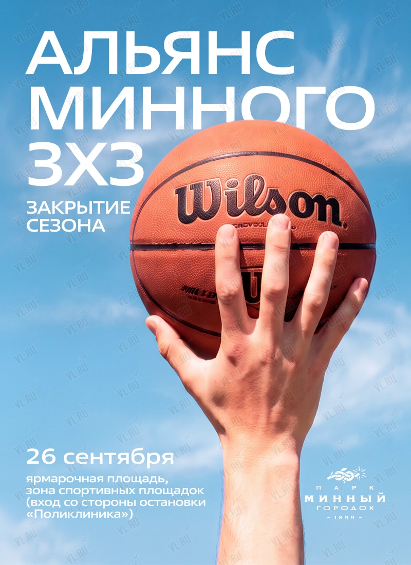 Турнир по стритболу «Альянс Минного 3х3» (Парк Минного Городка)