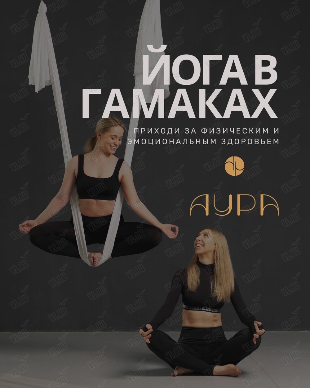 Занятия аэройогой (Аура)
