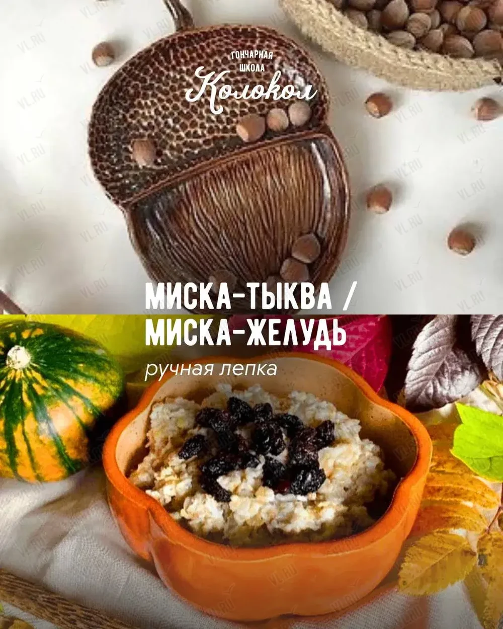 Мастер-класс по лепке из глины «Миска-тыква/Миска-жёлудь» для взрослых и детей (Колокол)
