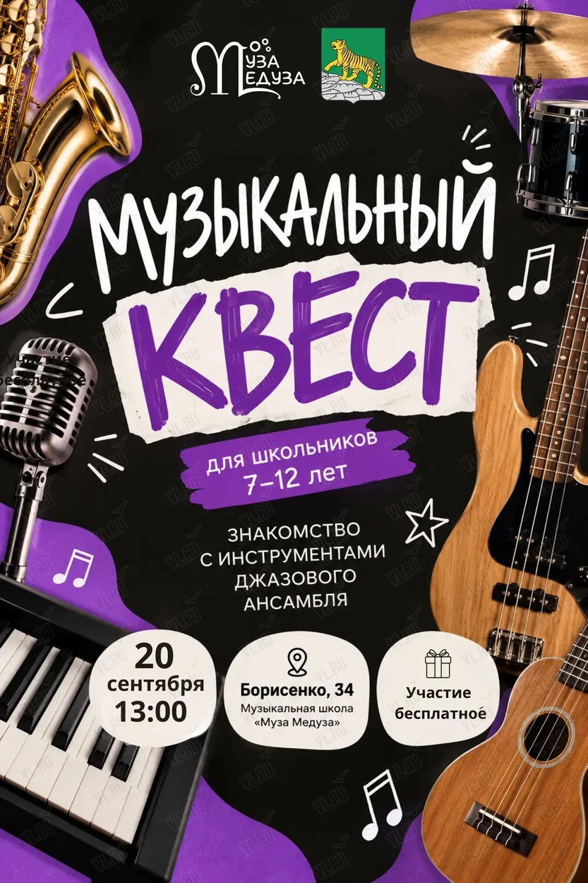 Музыкальный квест для детей: знакомство с инструментами джазового ансамбля (Муза медуза)