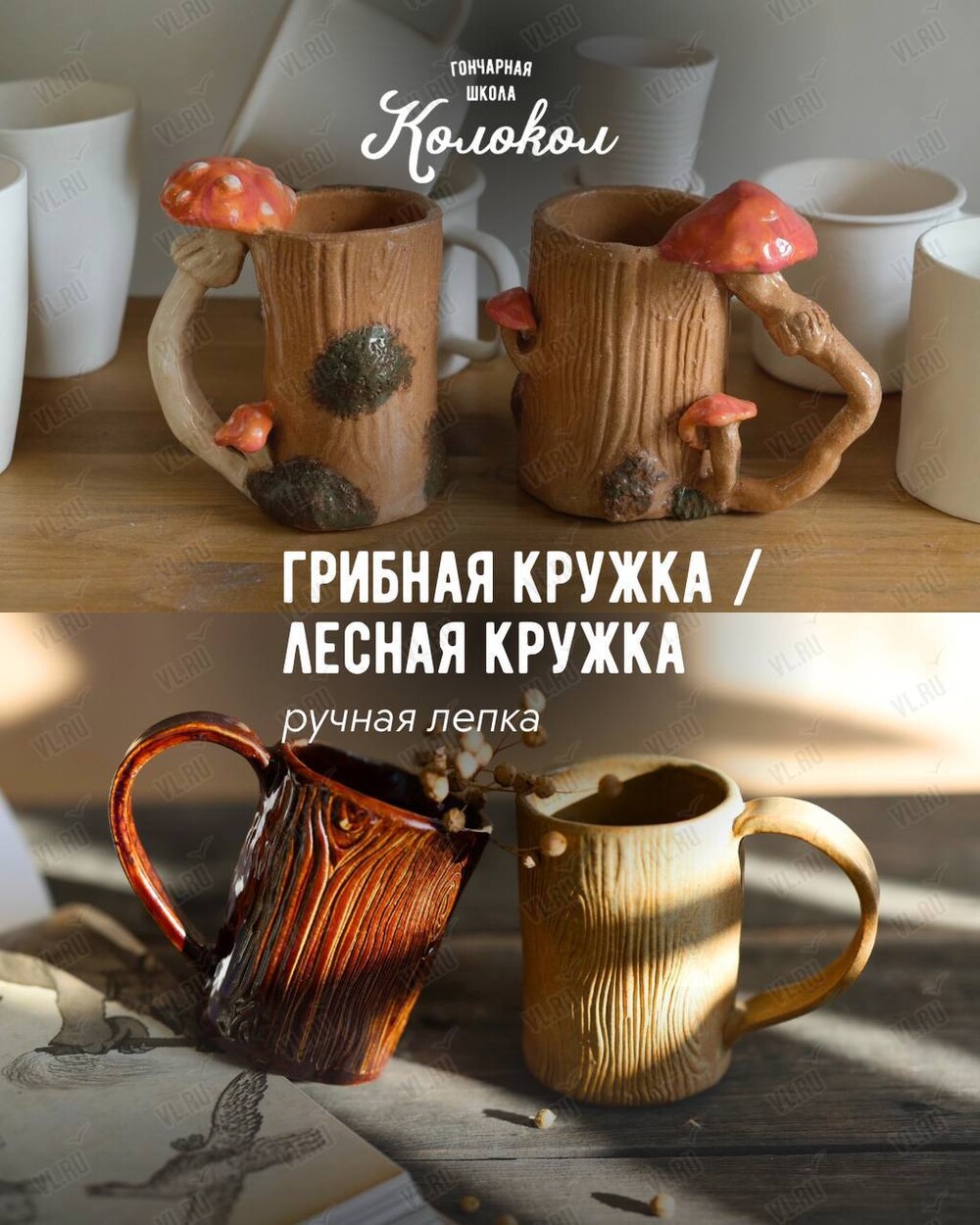 Мастер-класс по лепке из глины «Лесная кружка/Грибная кружка» для взрослых и детей (Колокол)