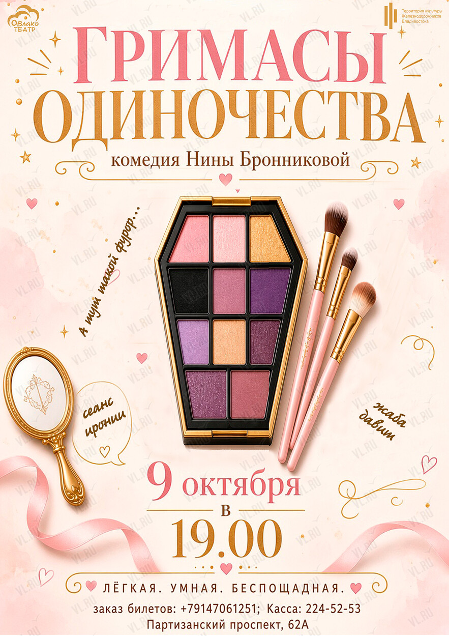 Премьера! Спектакль «Гримасы одиночества» (Дворец культуры железнодорожников)