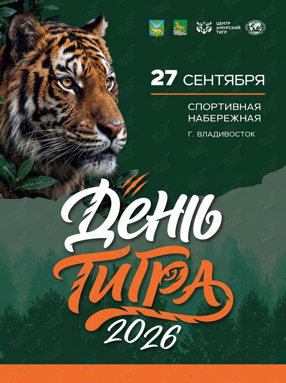 День тигра – 2026 (Набережная Спортивной гавани)
