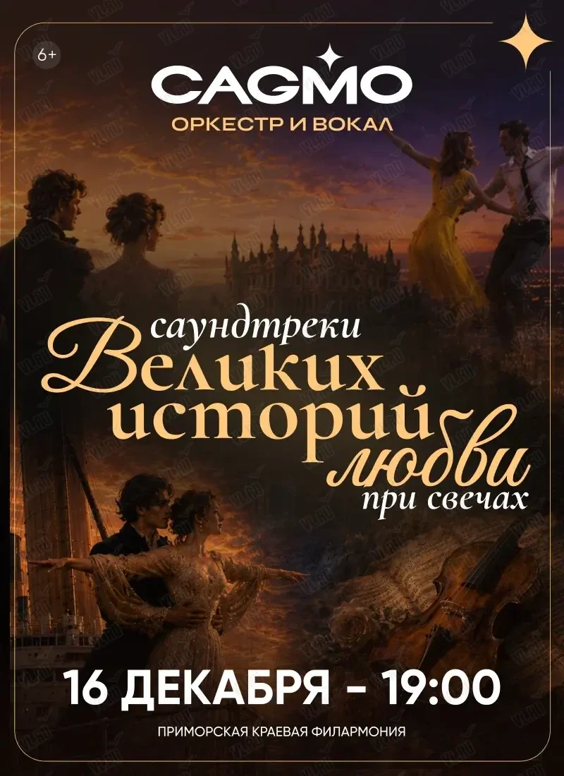 Оркестр CAGMO. Концерт «Саундтреки великих историй любви с вокалом при свечах» (Приморская краевая филармония)