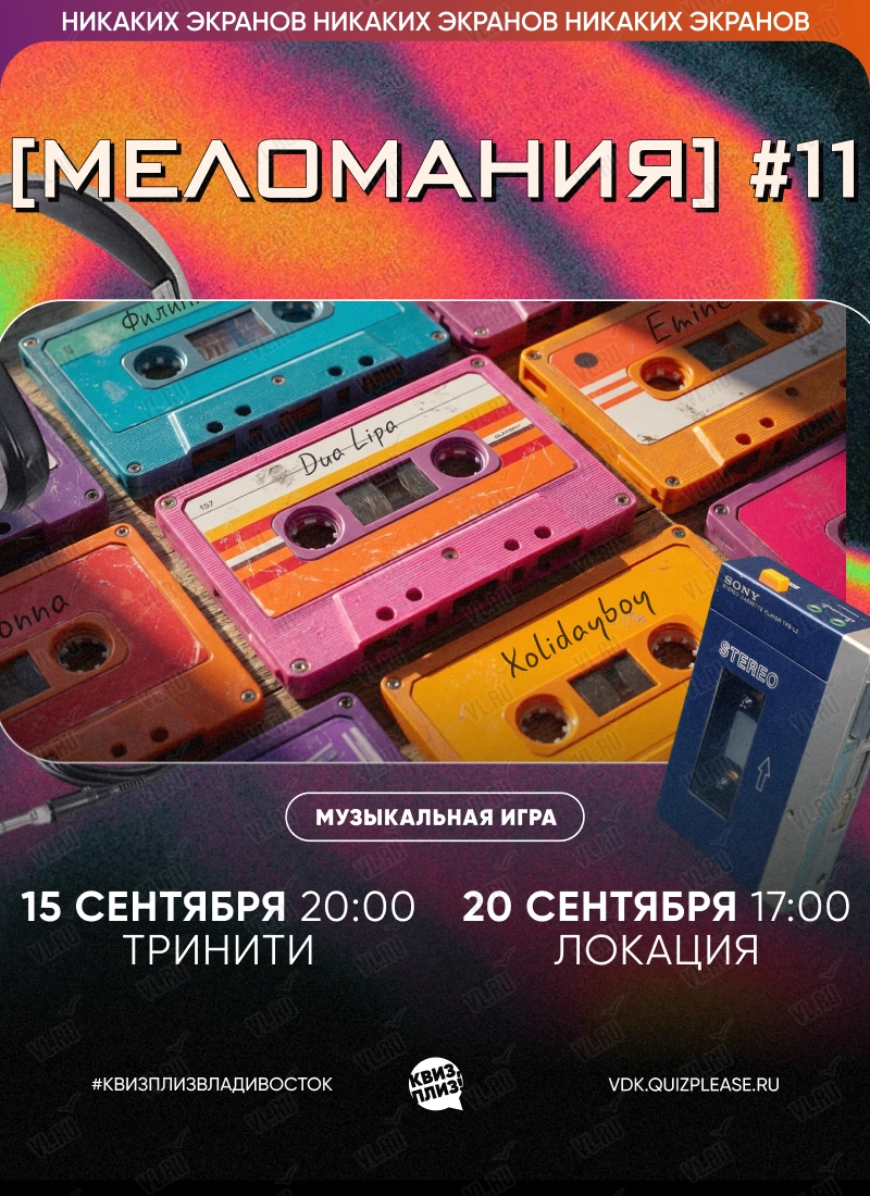 Квиз - плиз! меломания 11 (Локация)