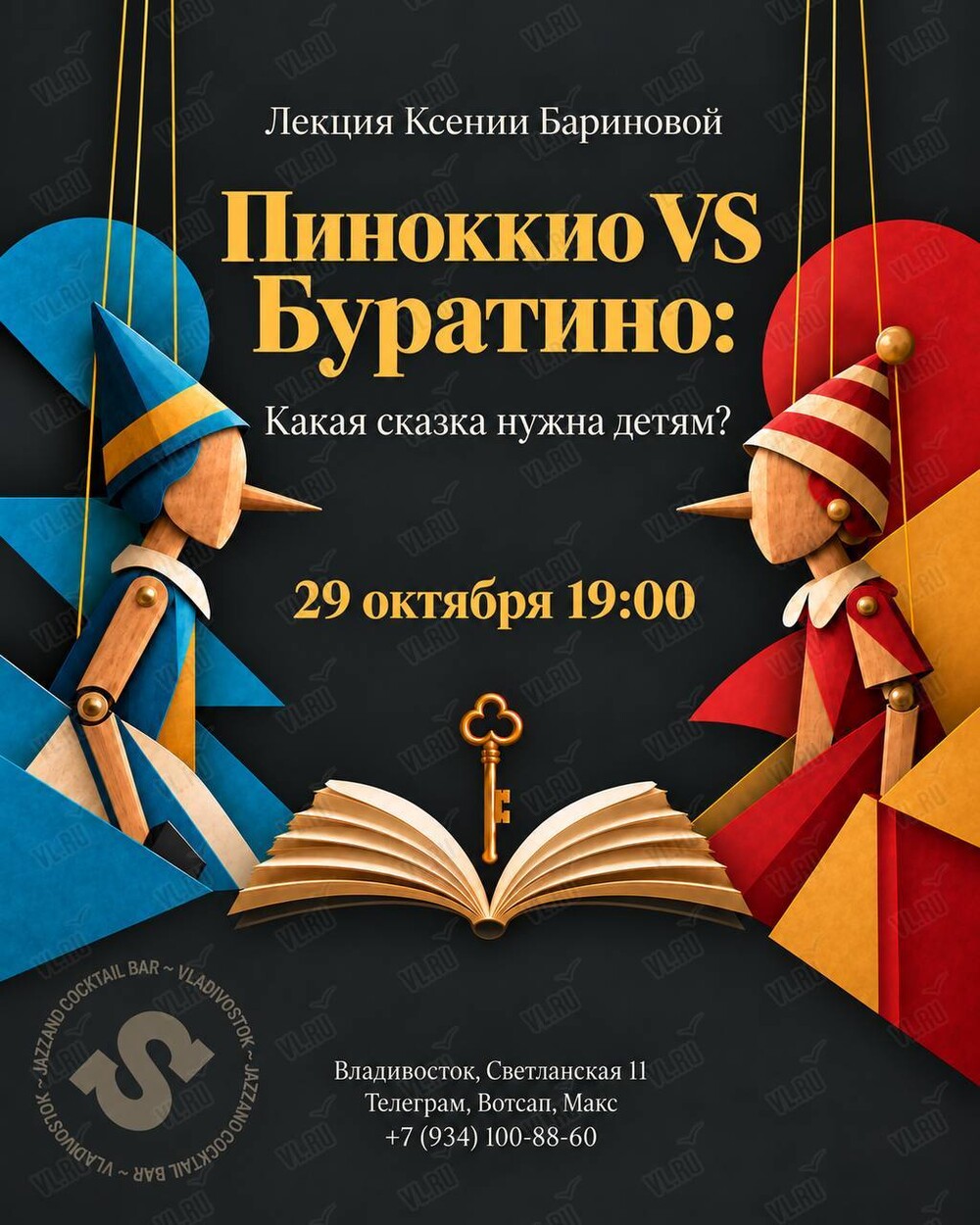 Лекция Ксении Бариновой «Пиноккио VS Буратино: Какая сказка нужна детям?» (Синкопа)