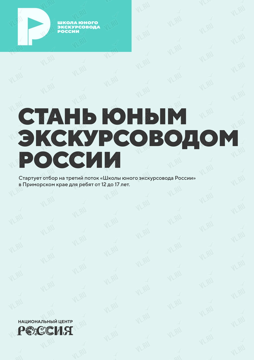 Третий поток «Школы юного экскурсовода России» (Национальный центр Россия)