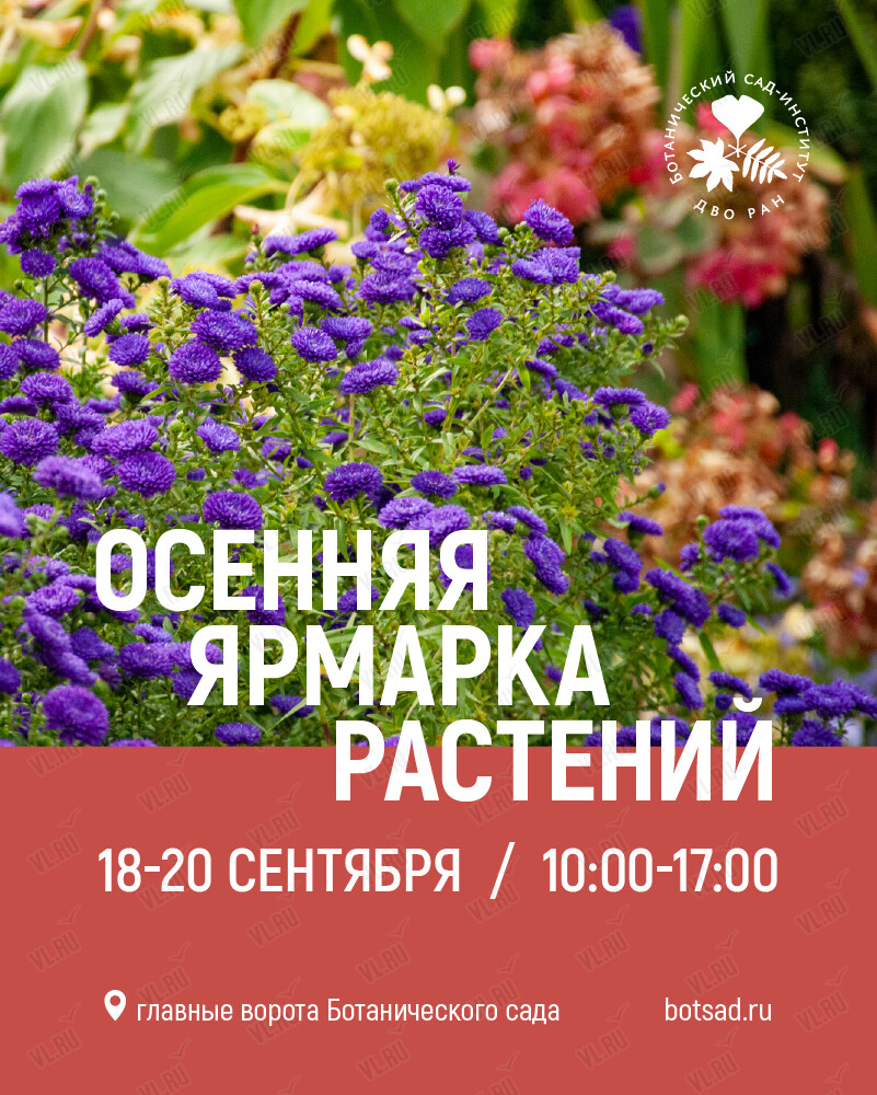 Осенняя ярмарка растений (Ботанический сад ДВО РАН)