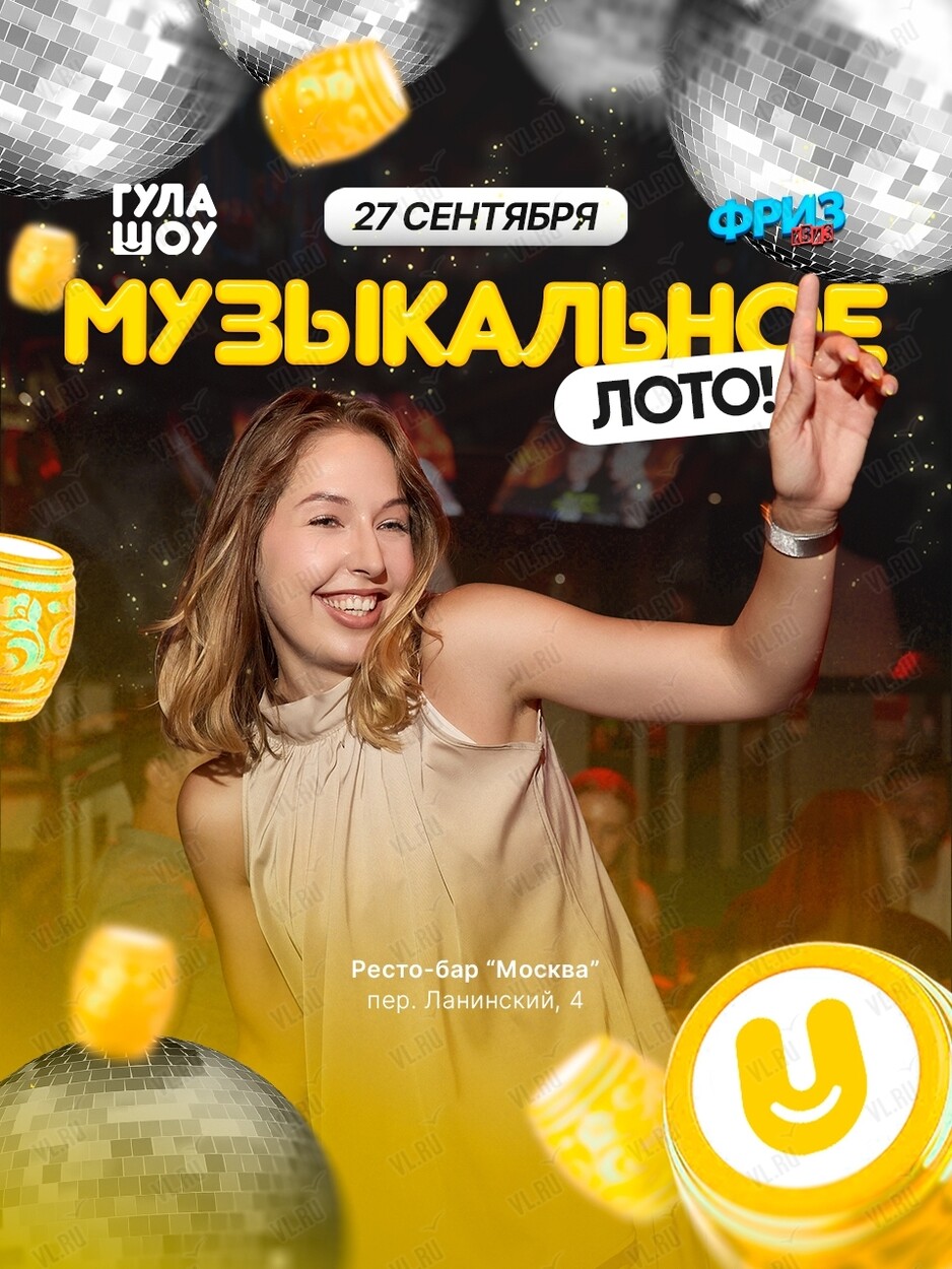 Музыкальное лото от «‎ГулаШоу» (Москва)