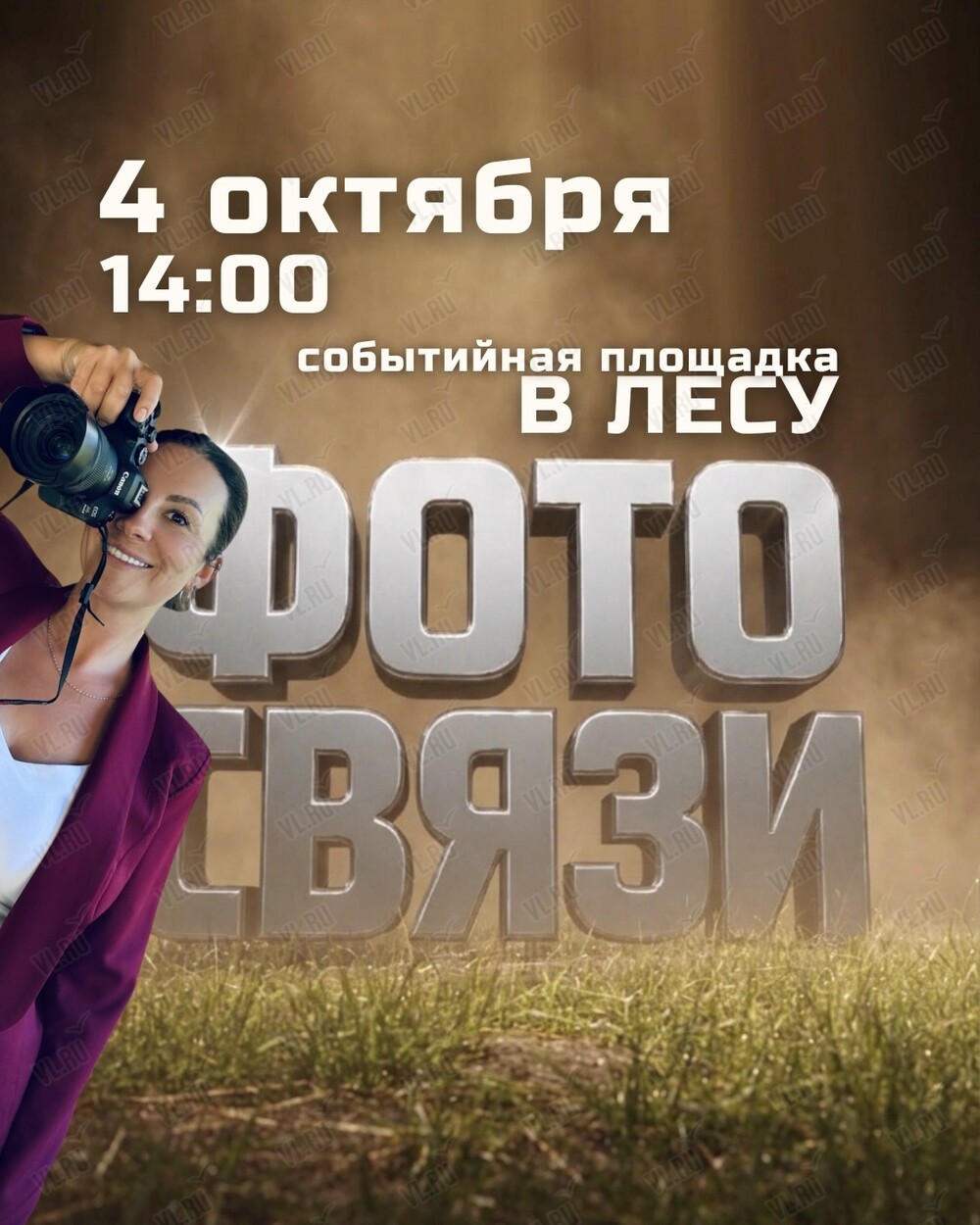 Проект для бизнеса «ФотоСвязи» (В лесу ВЛ)