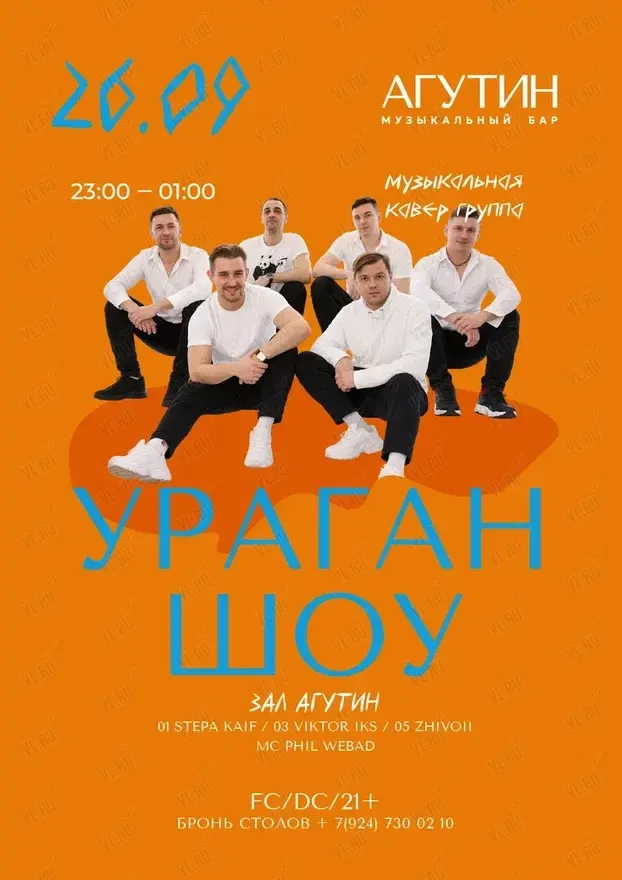 Кавер-группа «Ураган Шоу» (Агутин)