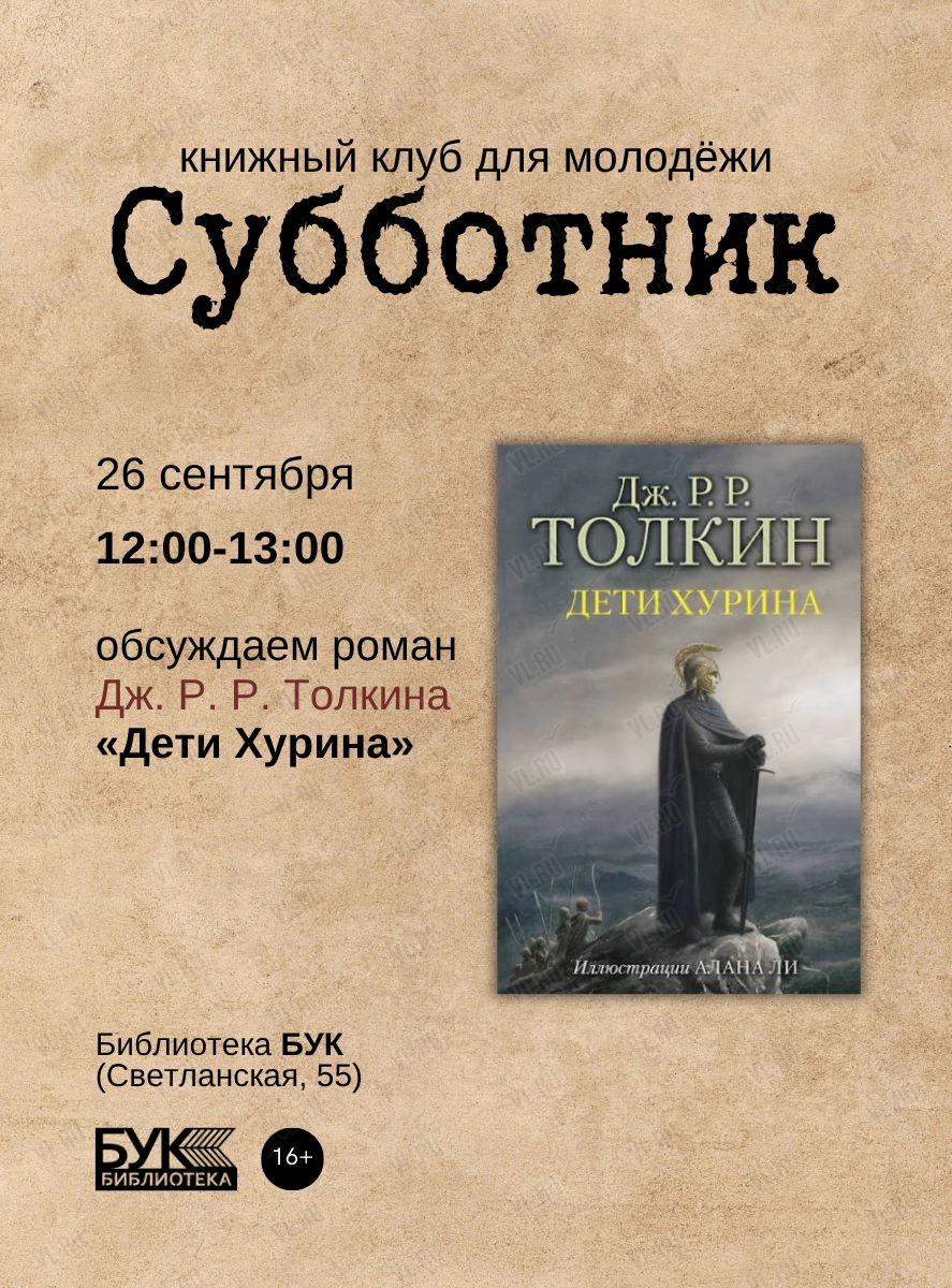 Встреча книжного клуба «Субботник»: обсуждаем роман «Дети Хурина» (Бук)