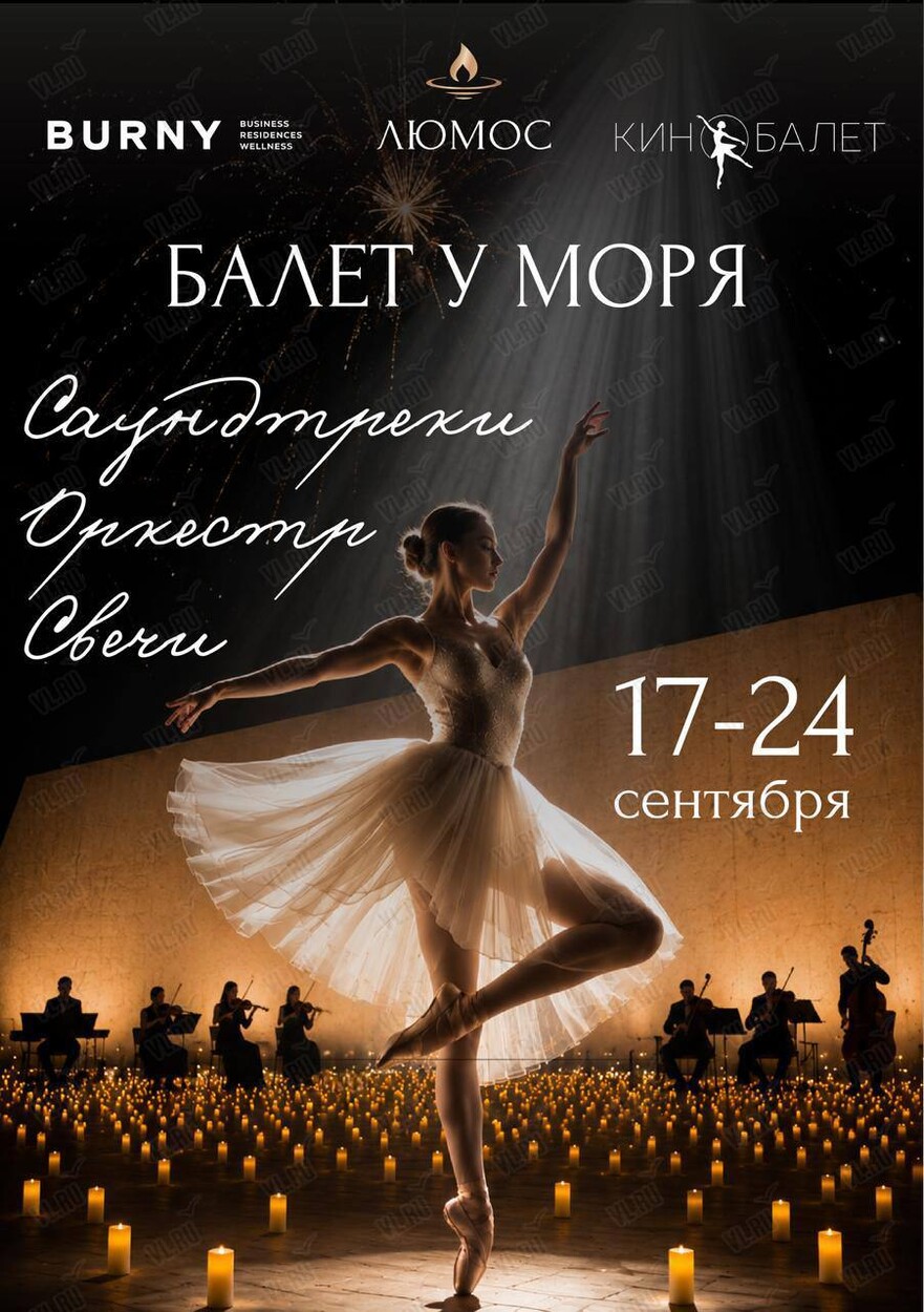 Балет у моря. Концерт-феерия на закате при 3000 свечей (Бурный)