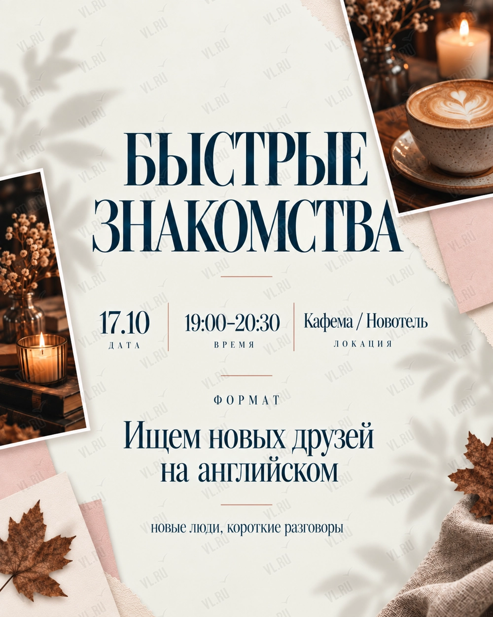 Быстрые знакомства (Кафема Новотель)