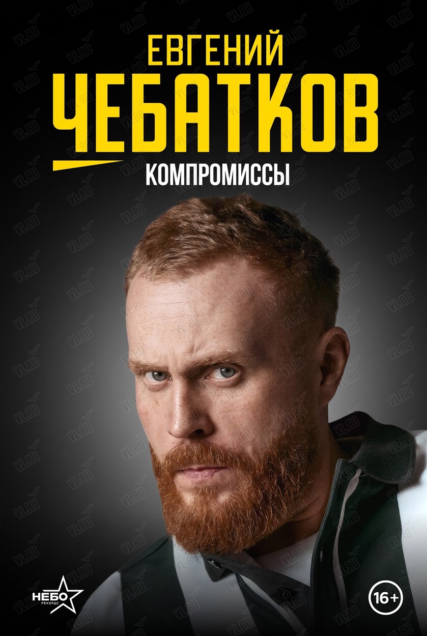 Евгений Чебатков. Стендап-концерт «Компромиссы» (Дворец культуры железнодорожников)