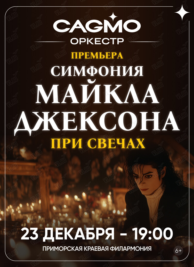 Оркестр CAGMO. Концерт «Симфония Майкла Джексона при свечах» (Приморская краевая филармония)