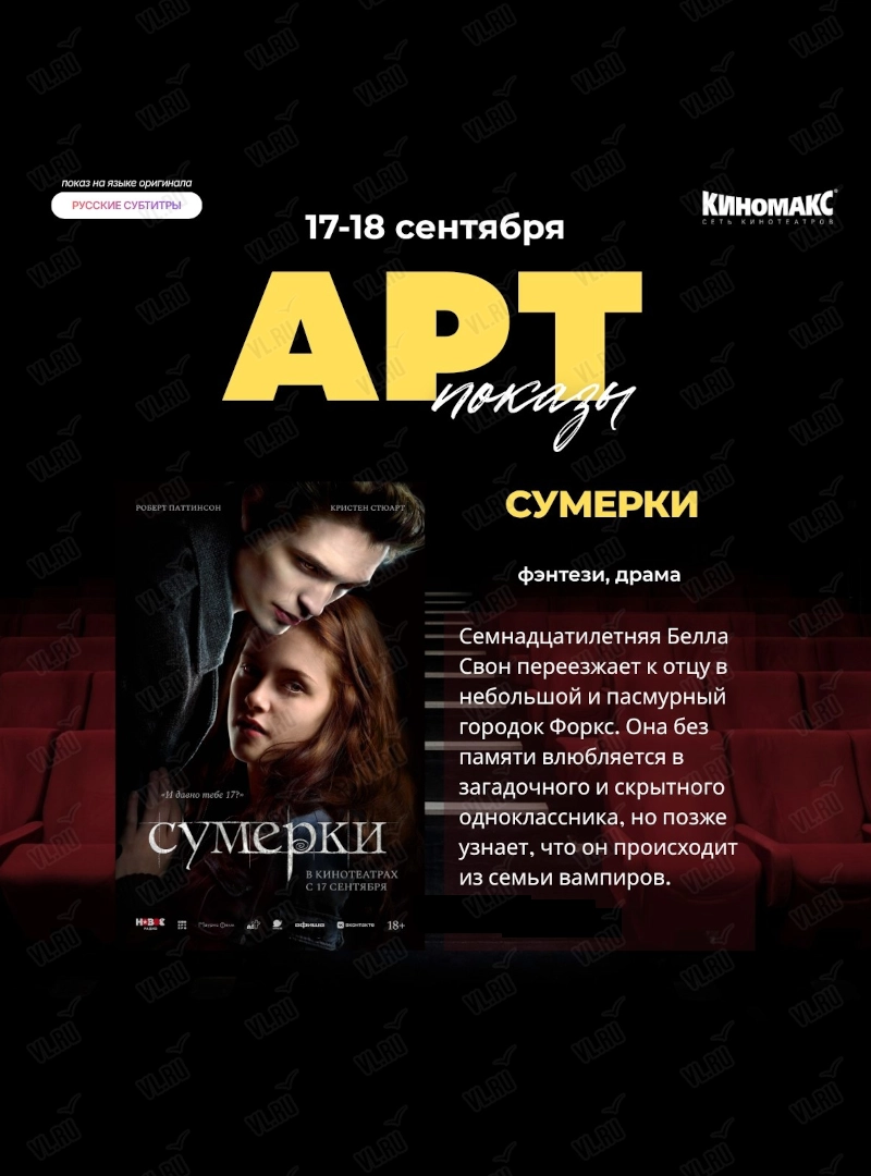 Арт-показ фильма «Сумерки» (Киномакс-Сапфир)