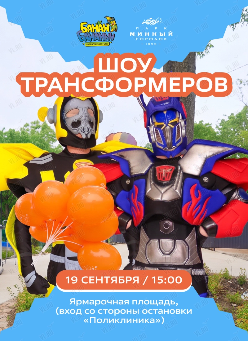 Шоу Трансформеров (Парк Минного Городка)