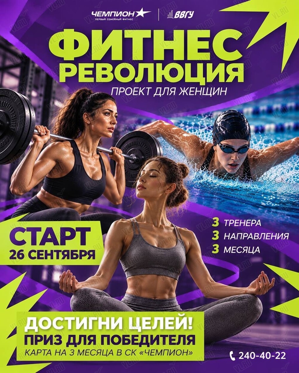 Фитнес-проект для женщин «Фитнес-революция» (Чемпион)