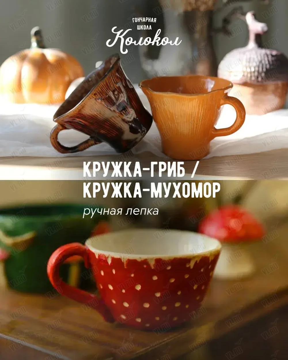 Мастер-класс по лепке из глины «Кружка-гриб/Кружка-мухомор» для взрослых и детей (Колокол)