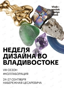 Неделя дизайна во Владивостоке. Vladivostok Design Week 2026 (Набережная Цесаревича)