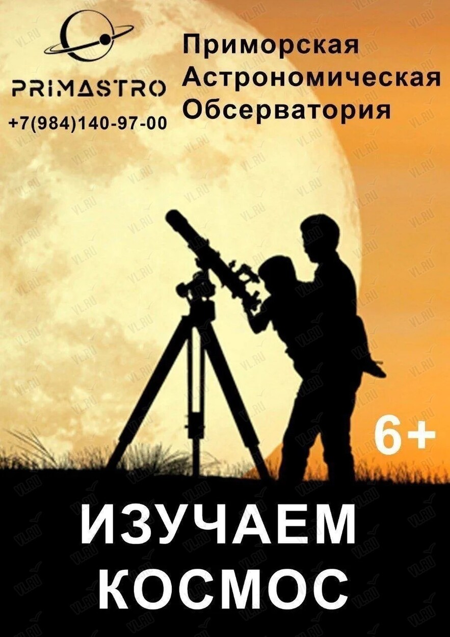 Научно-популярная программа «Изучаем космос» (Приморская Астрономическая Обсерватория)