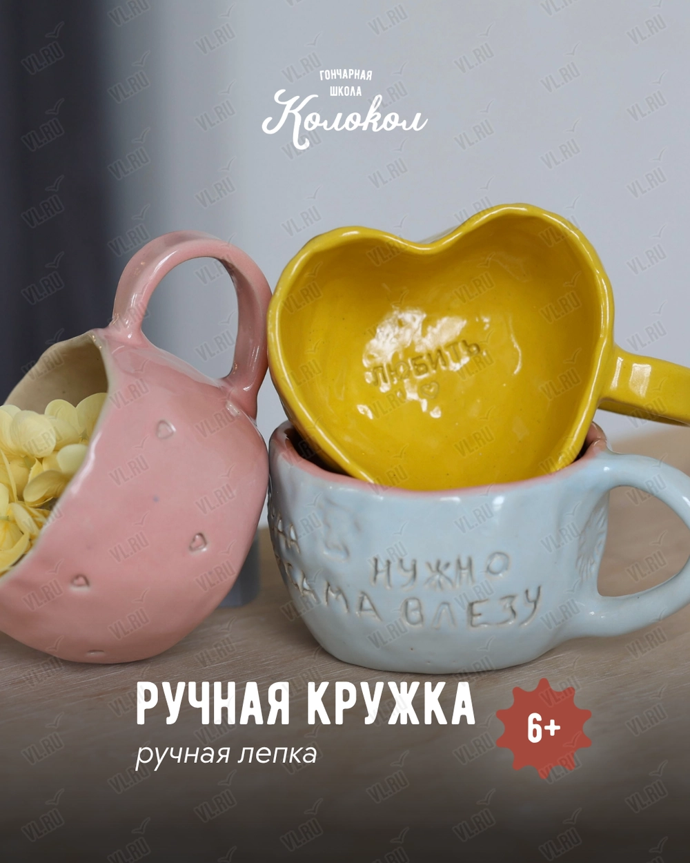 Мастер-класс по лепке из глины «Ручная кружка» для взрослых и детей (Колокол)