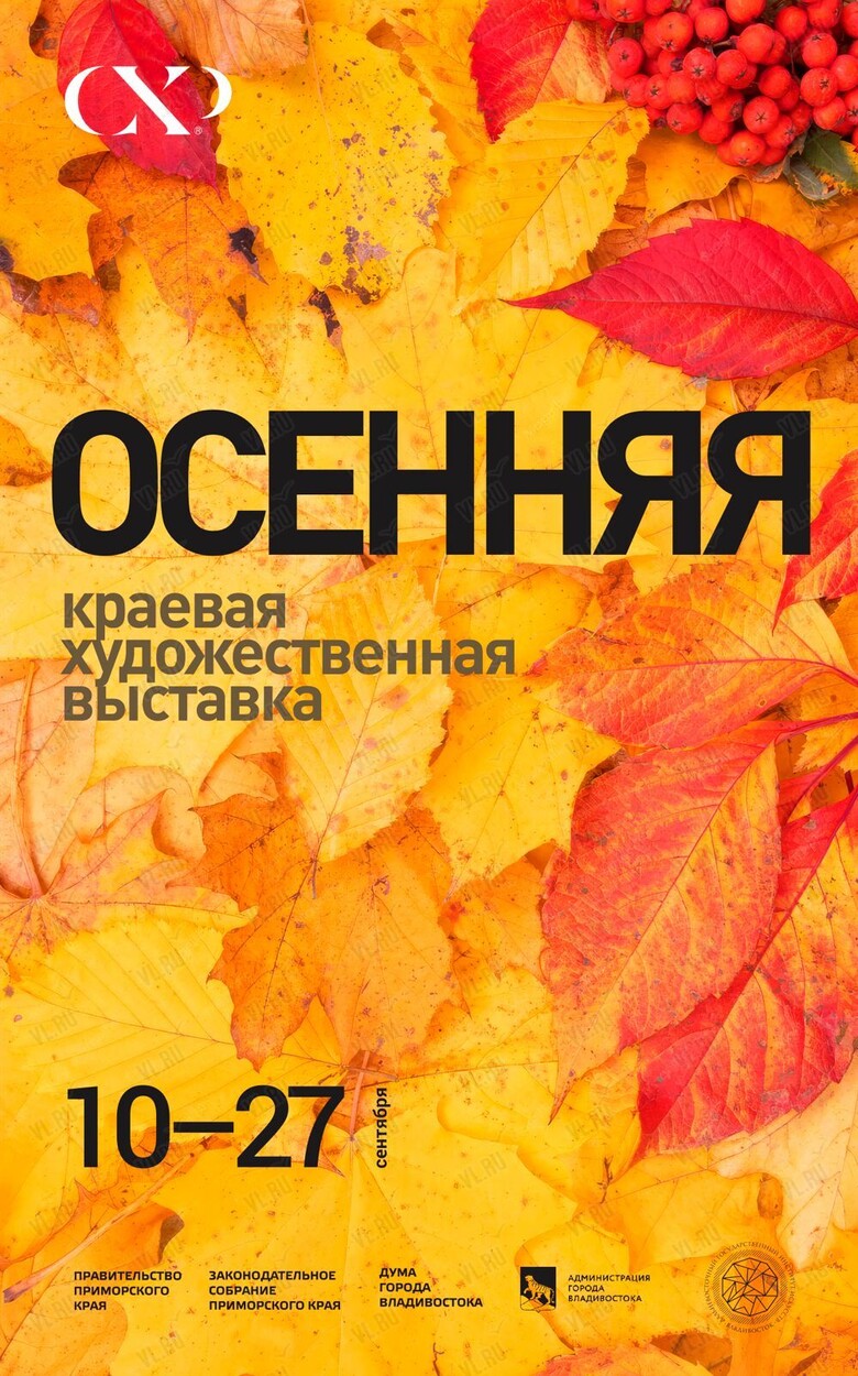 Выставка «Осенняя краевая» (Союз художников России)