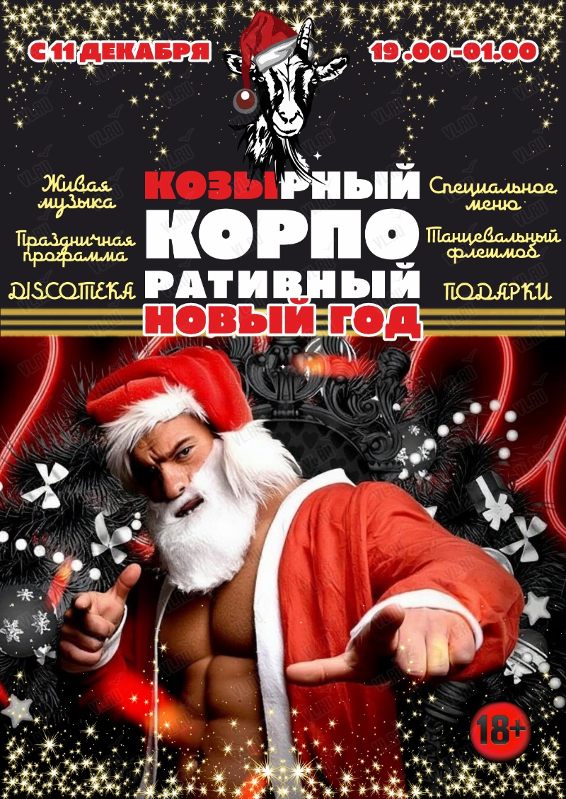Козырный корпоративный Новый год (China)