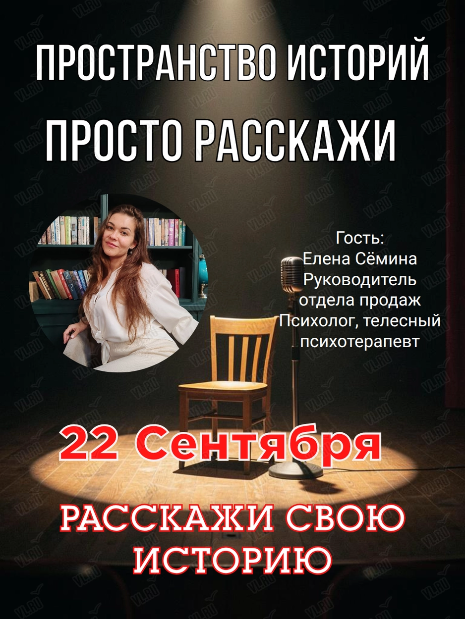 Вечер живых историй «Просто Расскажи» (Центральная библиотека им. А. П. Чехова)