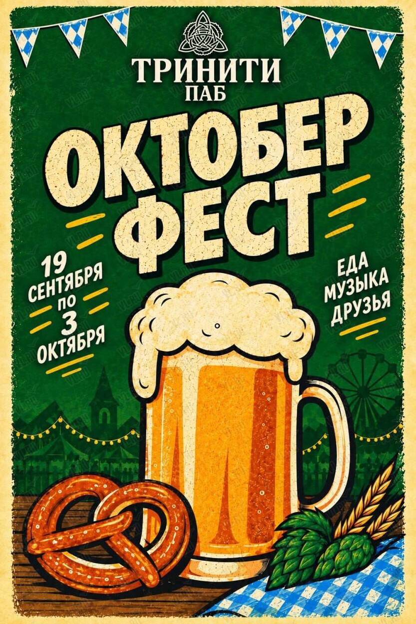 Развлекательно-музыкальная программа «Октоберфест» (Тринити)
