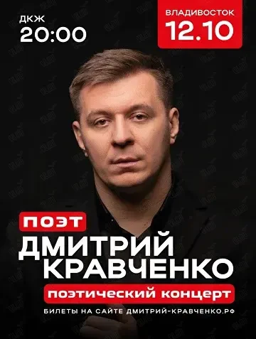 Дмитрий Кравченко. Поэтический концерт (Дворец культуры железнодорожников)