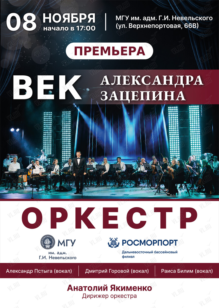 «Век Александра Зацепина». Концерт оркестра МГУ им. адм. Г.И. Невельского и Дальневосточного филиала ФГУП «Росморпорт» (Концертный зал МГУ им. адм. Г. И. Невельского)