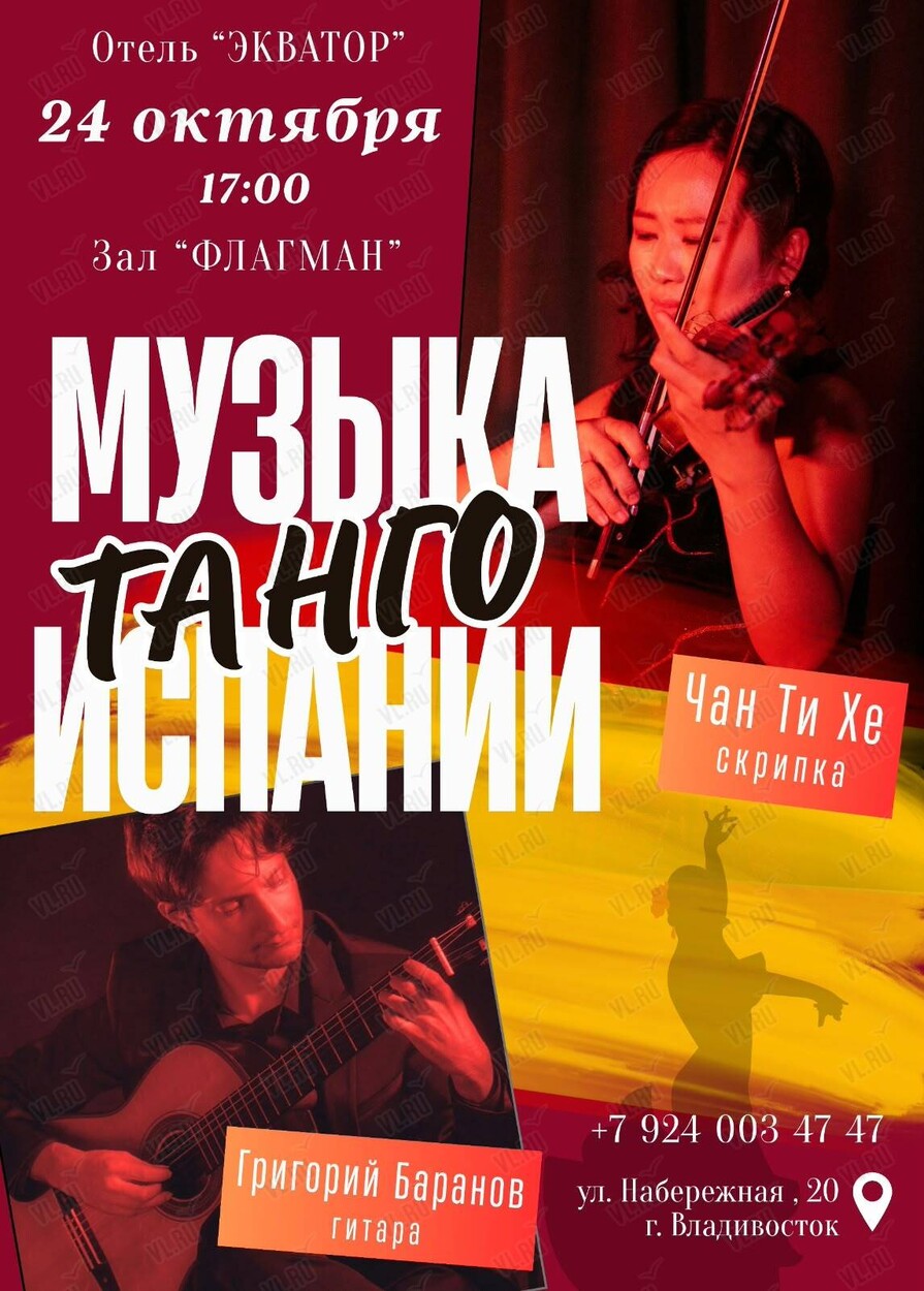 Концерт «Музыка Испании» (Экватор)