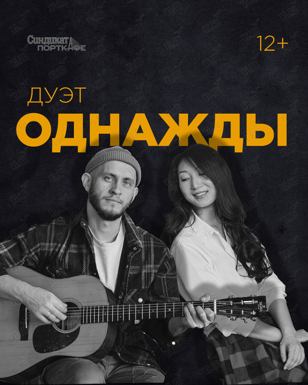 Дуэт «‎Однажды» (Синдикат-Порткафе)