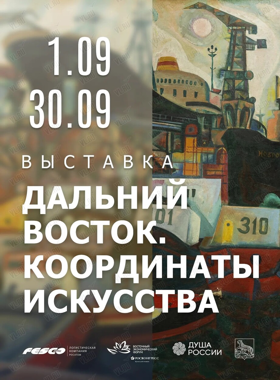 Выставка «Дальний Восток. Координаты искусства» (Национальный центр Россия)