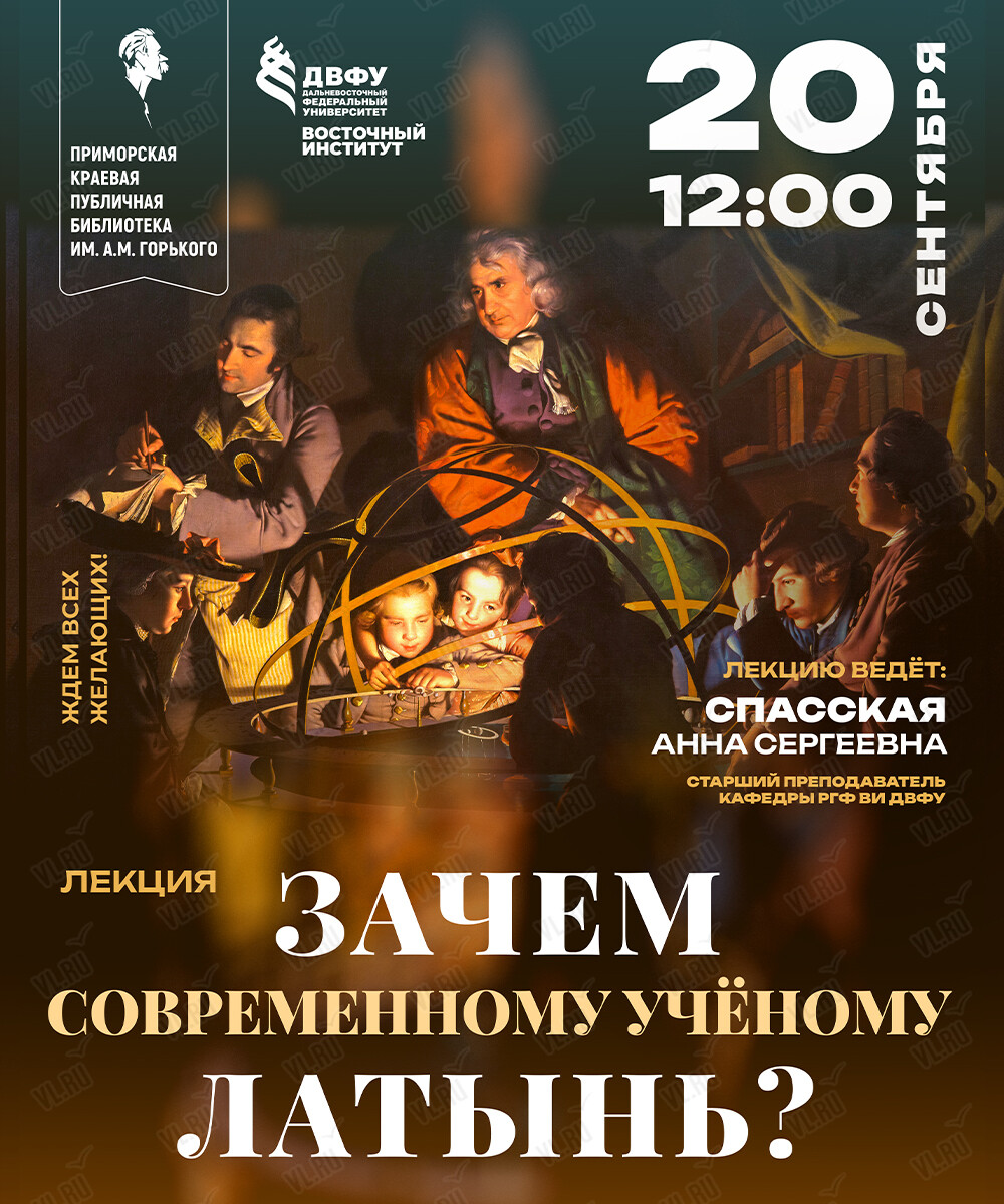 Интерактивная лекция «Зачем современному учёному латынь?» (Библиотека им. А. М. Горького)
