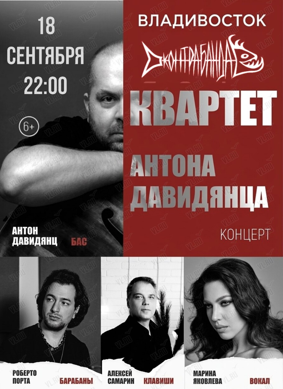 Квартет Антона Давидянца (Контрабанда)