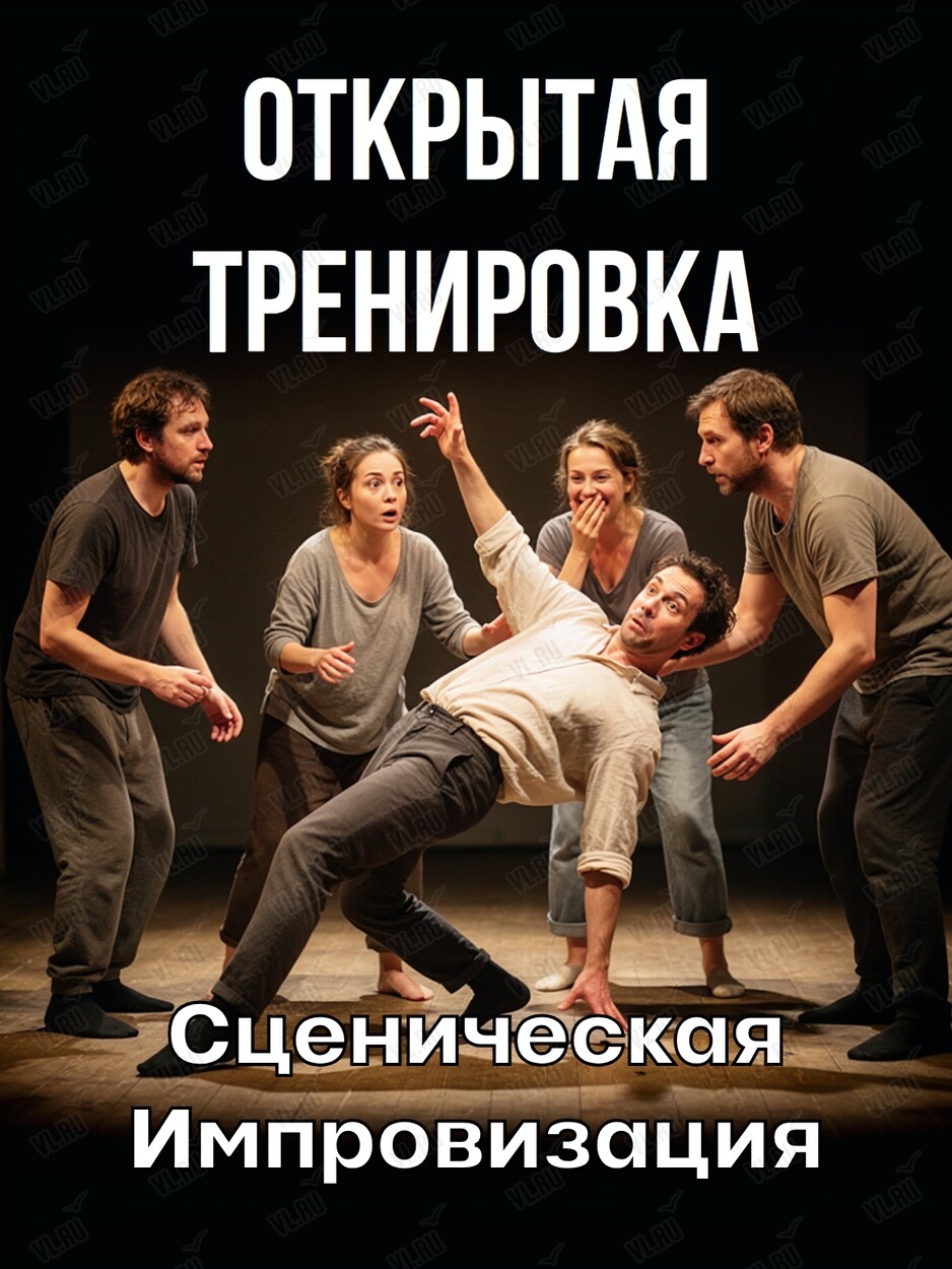 Открытые тренировки «Сценическая импровизация» (Учебно-методический центр Федерации профсоюзов Приморского края)