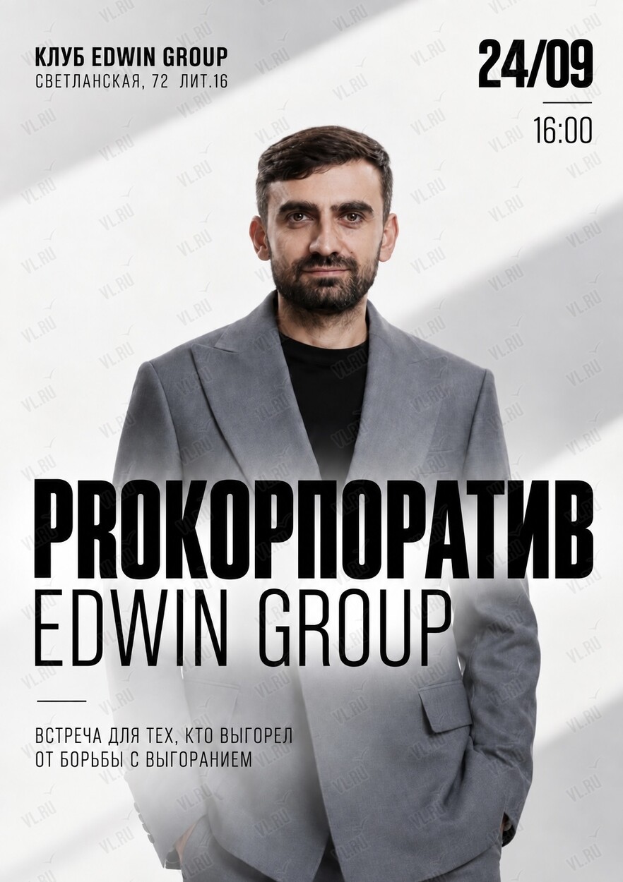 PROкорпоратив: новые идеи и решения в корпоративной культуре 2027 (Событийные площадки Edwin Group)