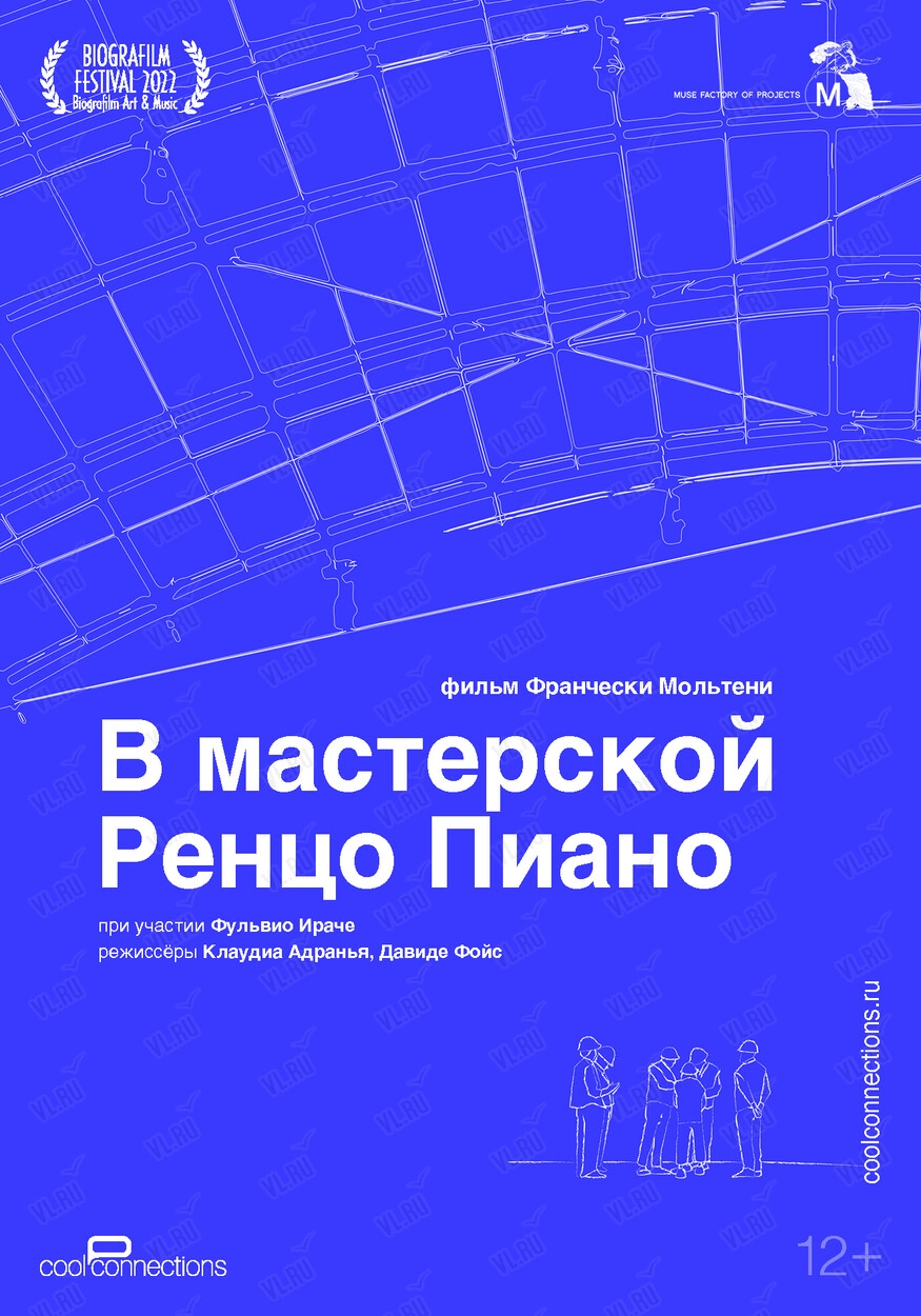 Кинопоказ «В мастерской Ренцо Пиано» от TheatreHD (Третьяковская галерея)