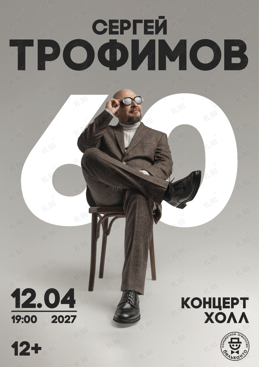 Сергей Трофимов. Большой юбилейный тур «60» (Концерт Холл)