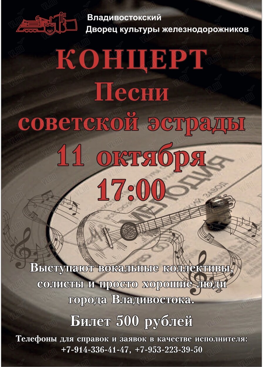 Концерт «Песни советской эстрады» (Дворец культуры железнодорожников)