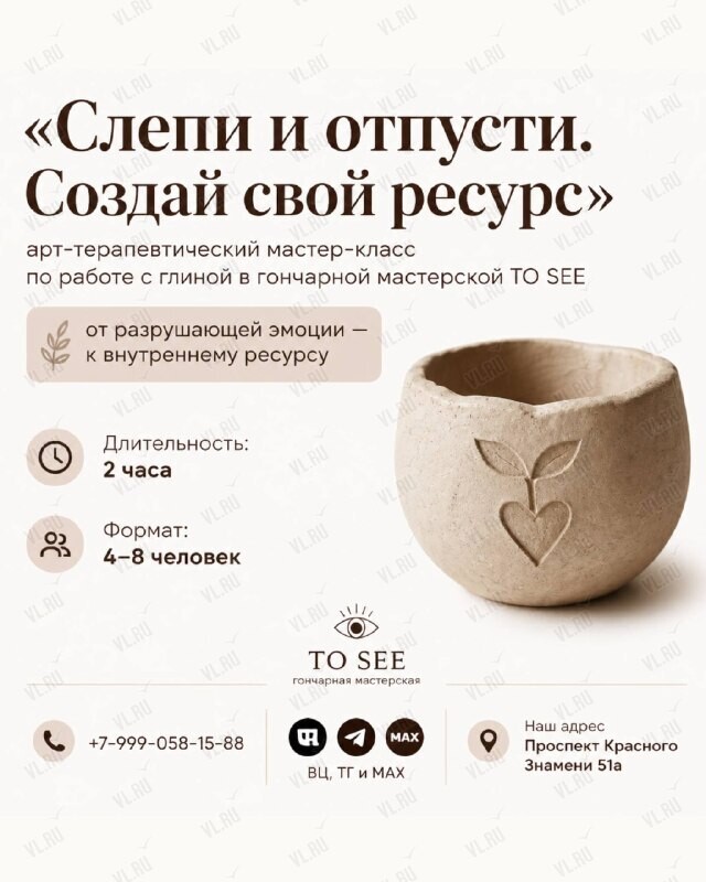 Арт-терапевтический мастер-класс «Слепи и отпусти. Создай свой ресурс» (To see)