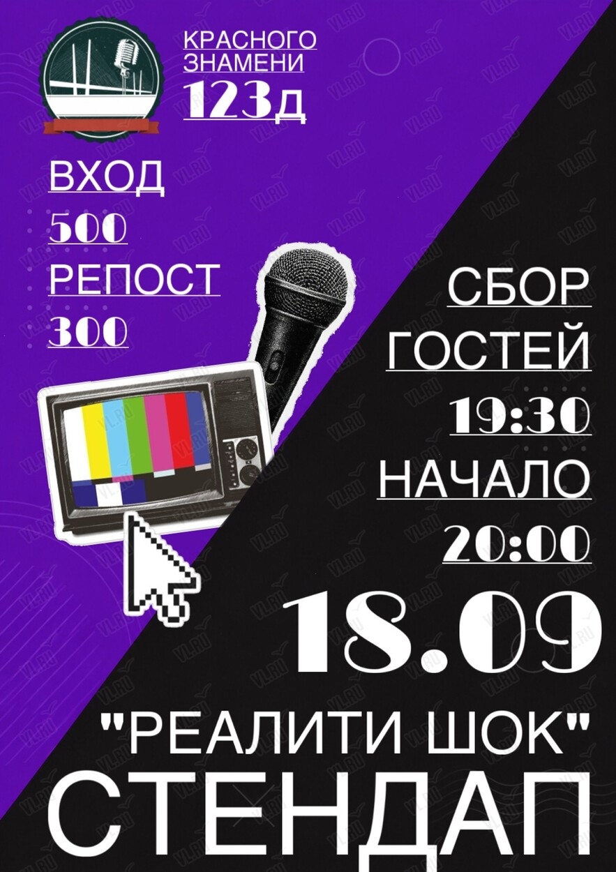 Стендап-шоу «Реалити шок»