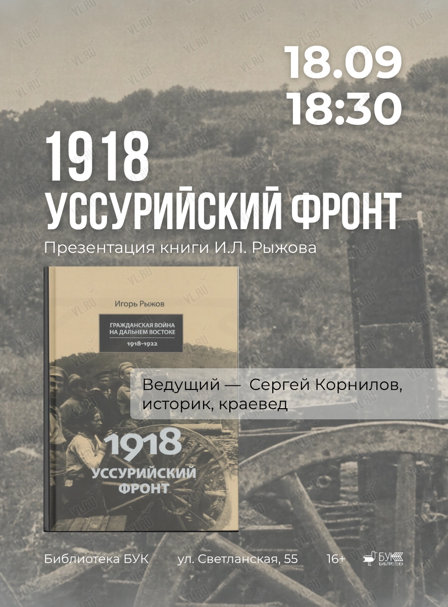 Презентация книги И.Л. Рыжова «1918. Уссурийский фронт» (Бук)