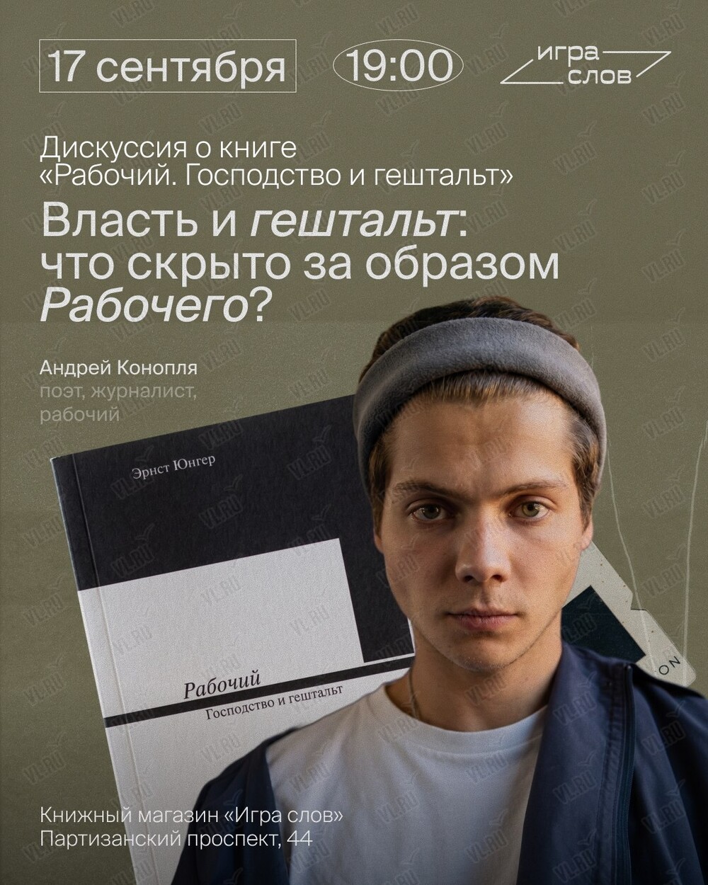Встреча-дискуссия о книге «Рабочий. Господство и гештальт» (Игра слов)